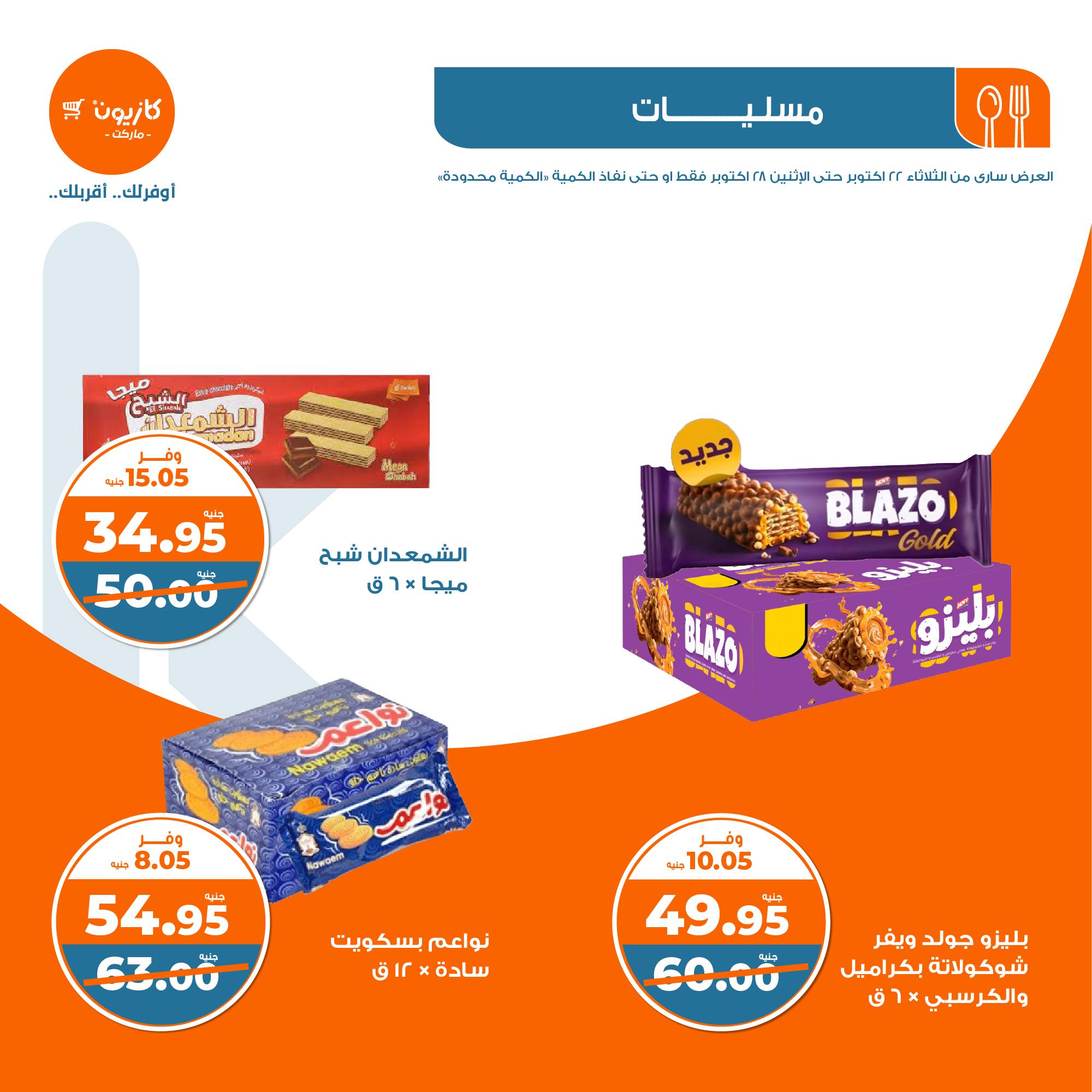 kazyon offers from 28oct to 22oct 2024 عروض كازيون من 28 أكتوبر حتى 22 أكتوبر 2024 صفحة رقم 26